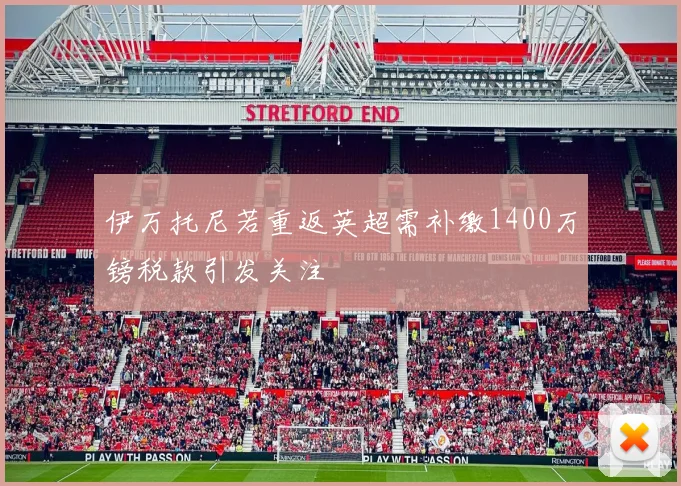 伊万托尼若重返英超需补缴1400万镑税款引发关注
