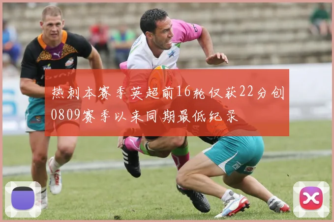 热刺本赛季英超前16轮仅获22分创0809赛季以来同期最低纪录