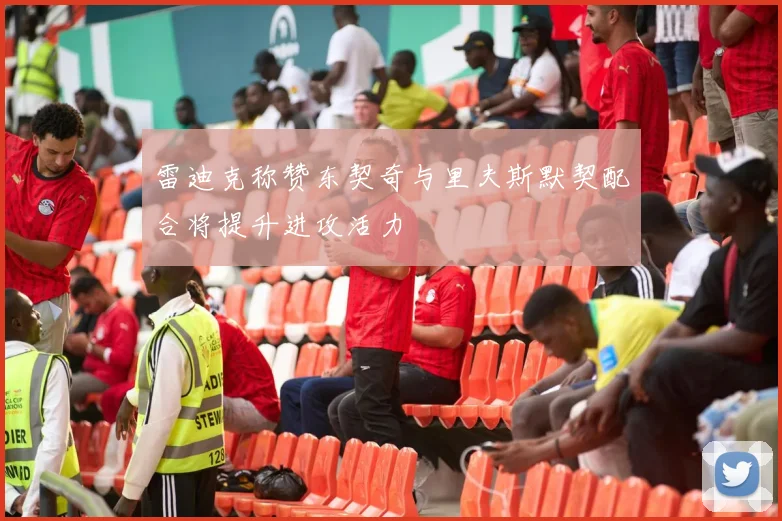 雷迪克称赞东契奇与里夫斯默契配合将提升进攻活力