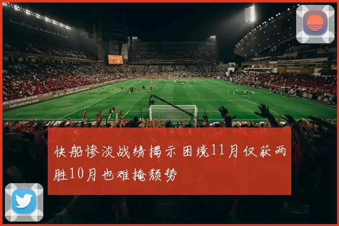 快船惨淡战绩揭示困境11月仅获两胜10月也难掩颓势