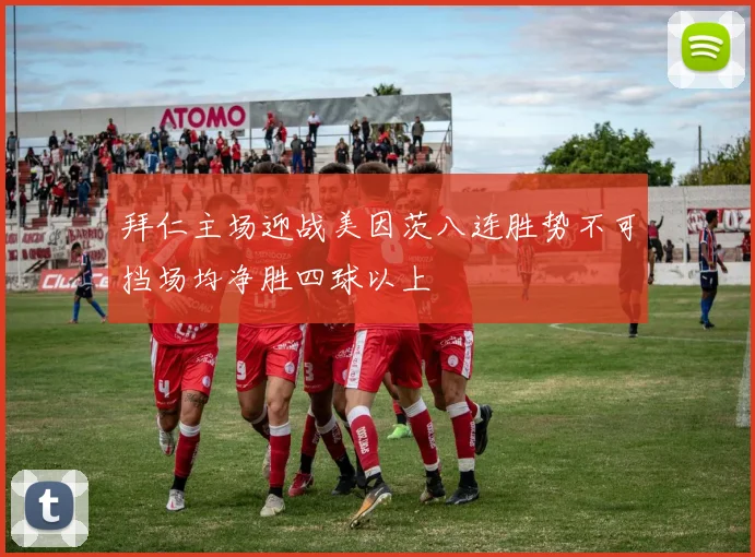 拜仁主场迎战美因茨八连胜势不可挡场均净胜四球以上