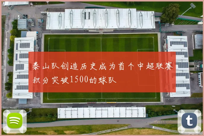 泰山队创造历史成为首个中超联赛积分突破1500的球队