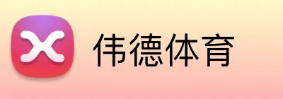 伟德体育 Logo